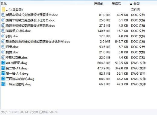轿车乘用车两轴式机械式变速器设计含开题及5张CAD图缩略图