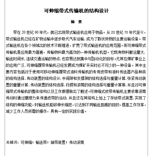可伸缩带式传输送机的结构设计含5张CAD图
