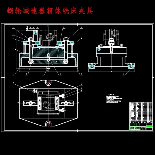 减速箱体、蜗轮减速器箱体的铣上平面、镗φ40和φ35孔夹具设计及加工工艺装备含开题及7张CAD图缩略图