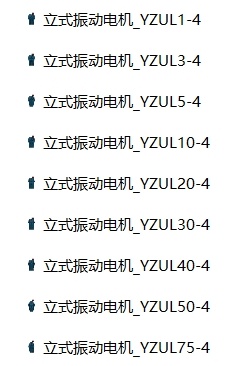 立式振动电机 YZUL型 9款缩略图