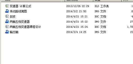 两轴五档变速器 包含CAD图纸说明文档参考 说明书 计算公式