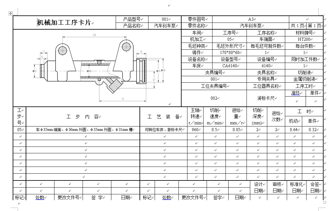 汽车刹车泵壳体（泵体）工艺及车右端面夹具设计【含三维】