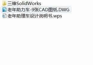 Q432-老年助力车的设计【三维SolidWorks】缩略图