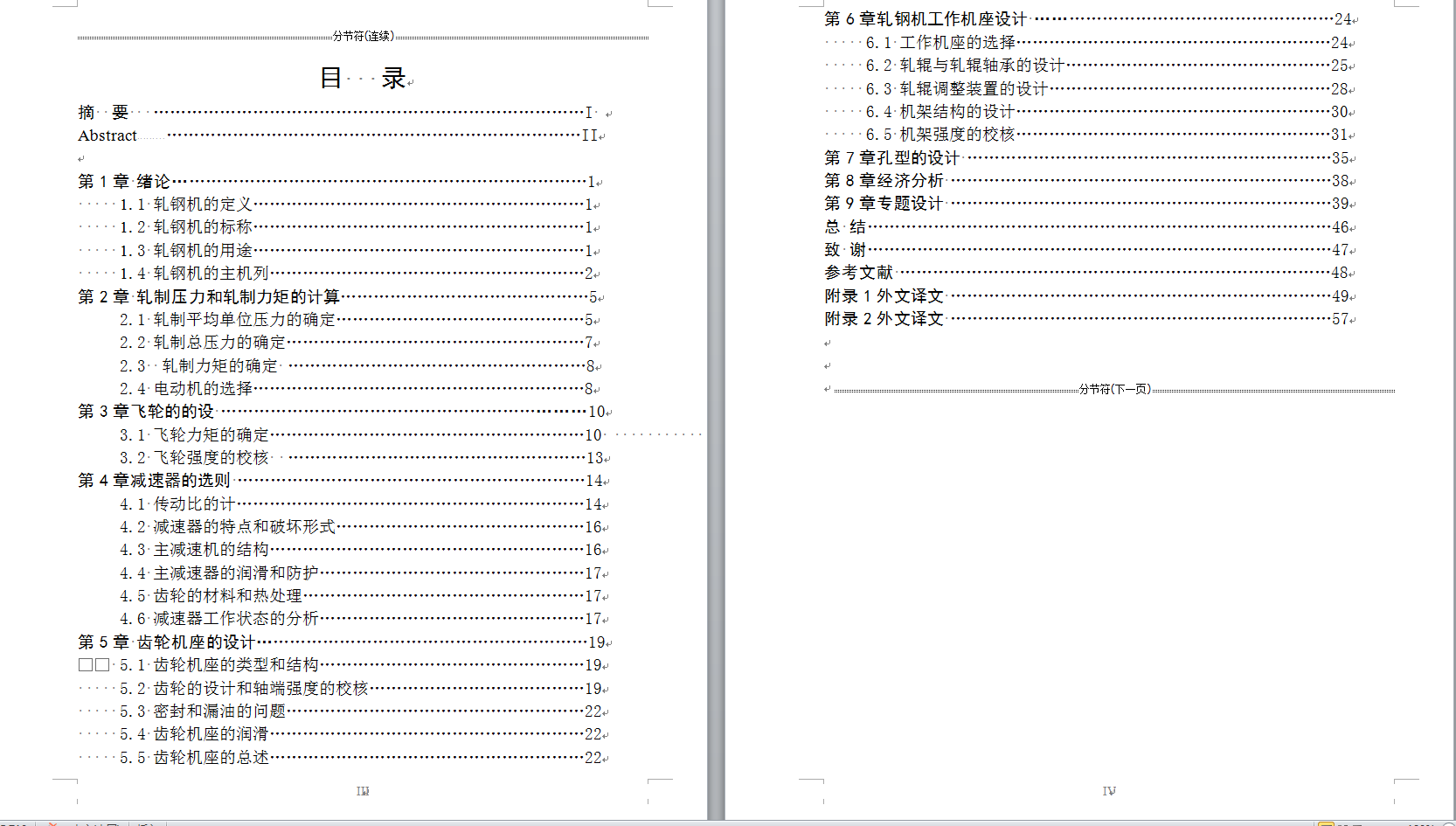 机械毕业设计-0008-轧钢机设计