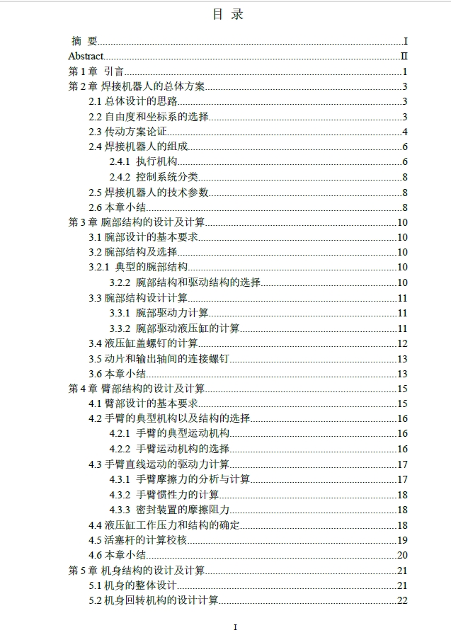 D0701-4个自由度焊接机器人设计CAD+说明书
