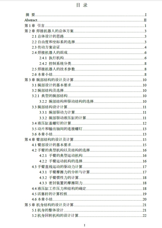 D0701-4个自由度焊接机器人设计CAD+说明书缩略图