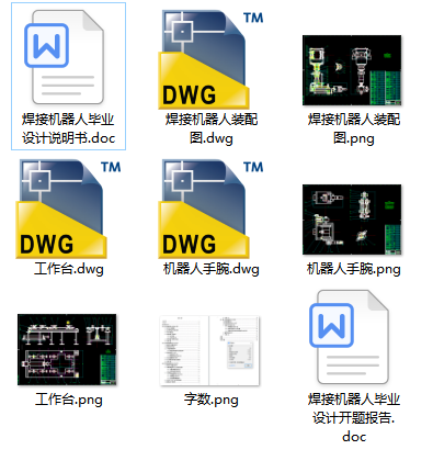 D0701-4个自由度焊接机器人设计CAD+说明书
