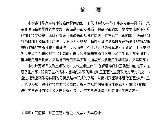 变速箱箱体的镗孔夹具设计及加工工艺装备含4张CAD图