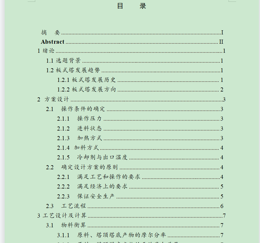 甲醇水筛板精馏塔设计