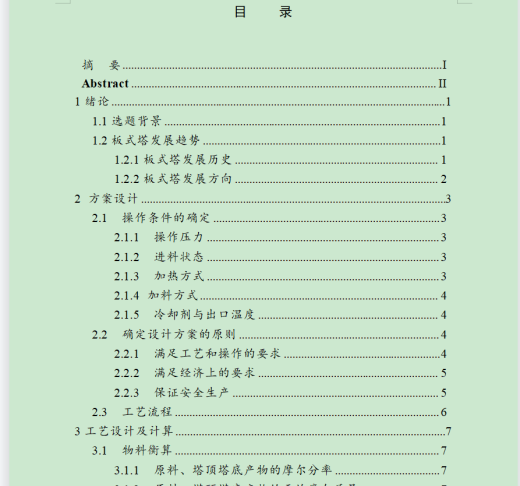 甲醇水筛板精馏塔设计缩略图
