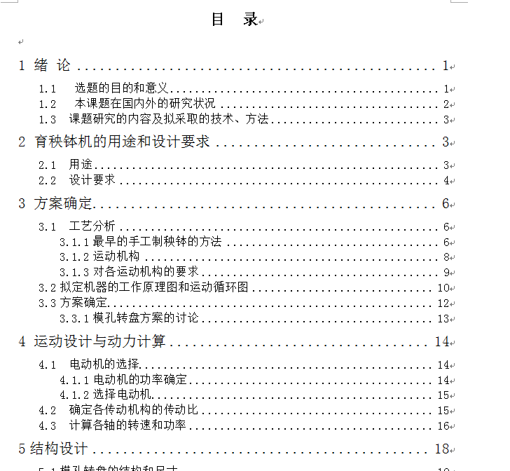制育秧钵机设计