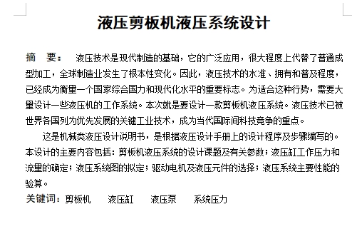 液压剪板机液压系统设计含4张CAD图