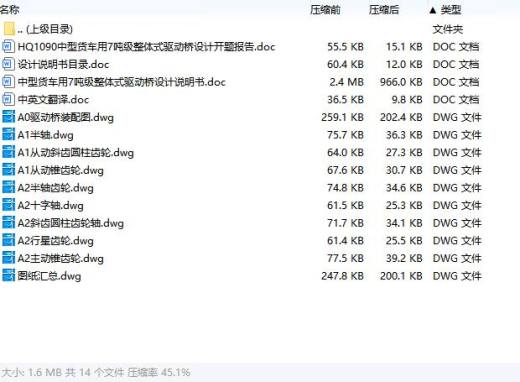 HQ1090中型货车用7吨级整体式驱动桥设计含开题及9张CAD图缩略图