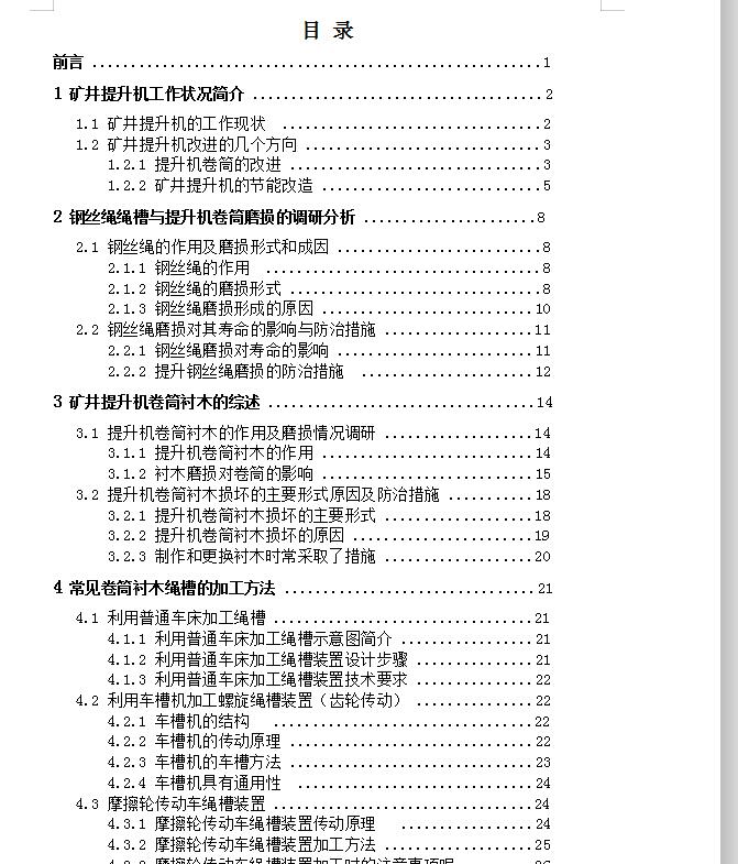 提升机卷筒衬木车削装置的设计【10张图纸】 含CAD图纸说明文档参考