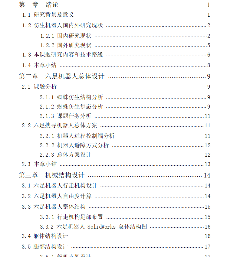 六足机器人CAD图纸+说明书设计
