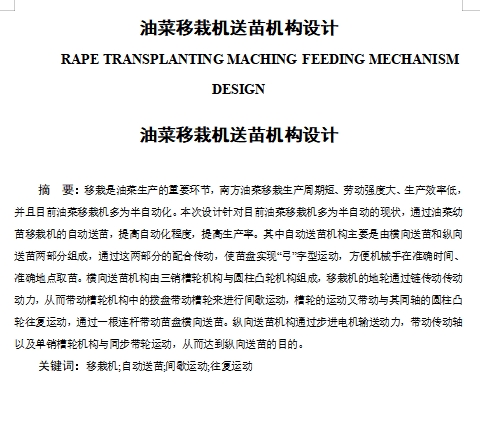 油菜移栽机送苗机构设计含开题及8张CAD图