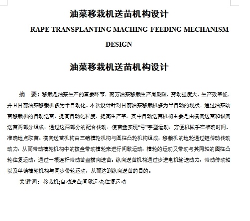 油菜移栽机送苗机构设计含开题及8张CAD图缩略图