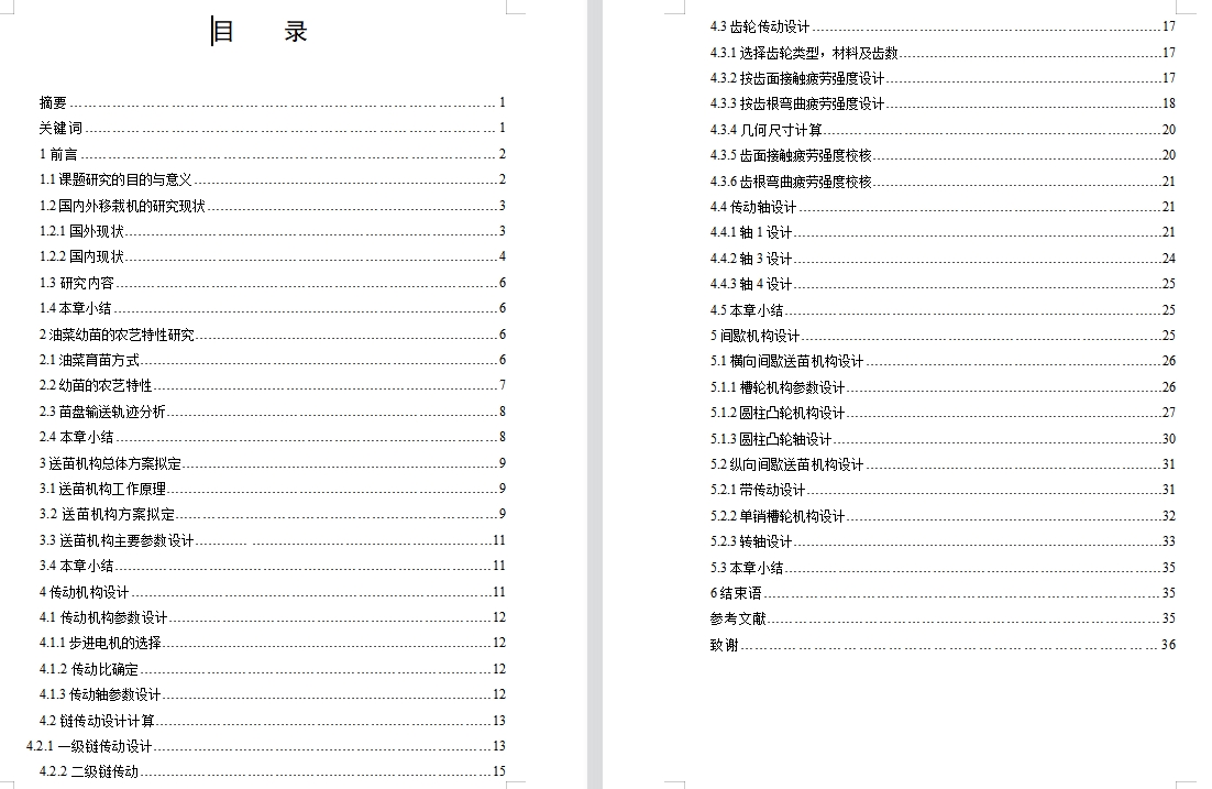油菜移栽机送苗机构设计含开题及8张CAD图