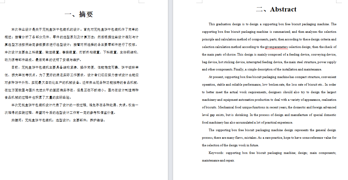 无托盒饼干包装机的设计含SW三维图+二维+说明书