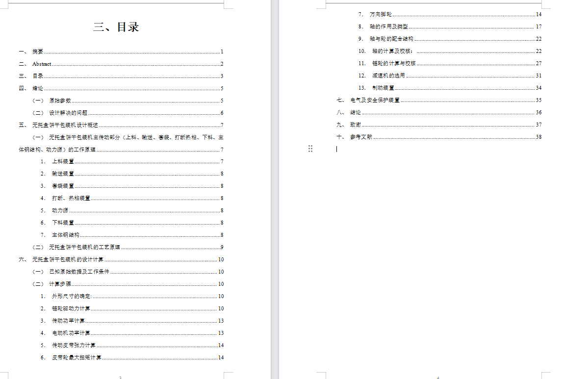 无托盒饼干包装机的设计含SW三维图+二维+说明书