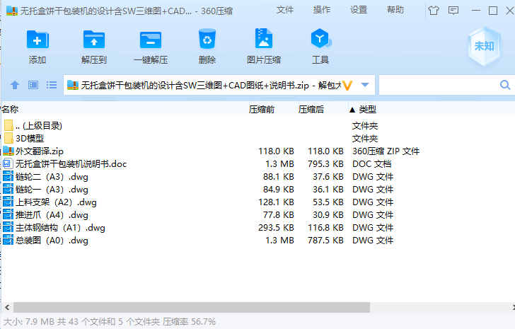 无托盒饼干包装机的设计含SW三维图+二维+说明书