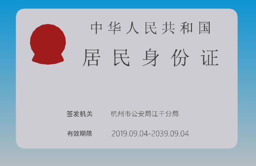 中国居民身份证缩略图