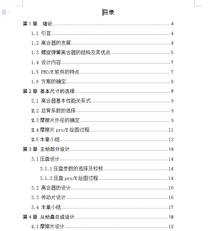 汽车螺旋弹簧离合器的设计