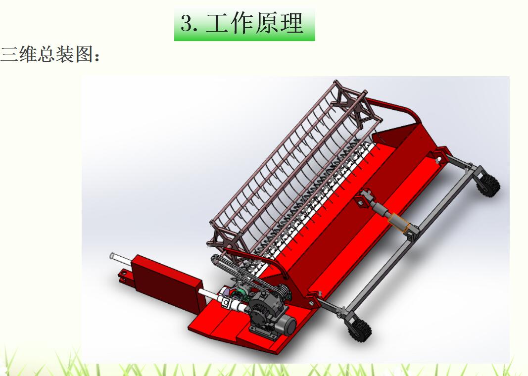 苜蓿收获机的设计【带SolidWorks三维】【3张CAD图纸+开题报告