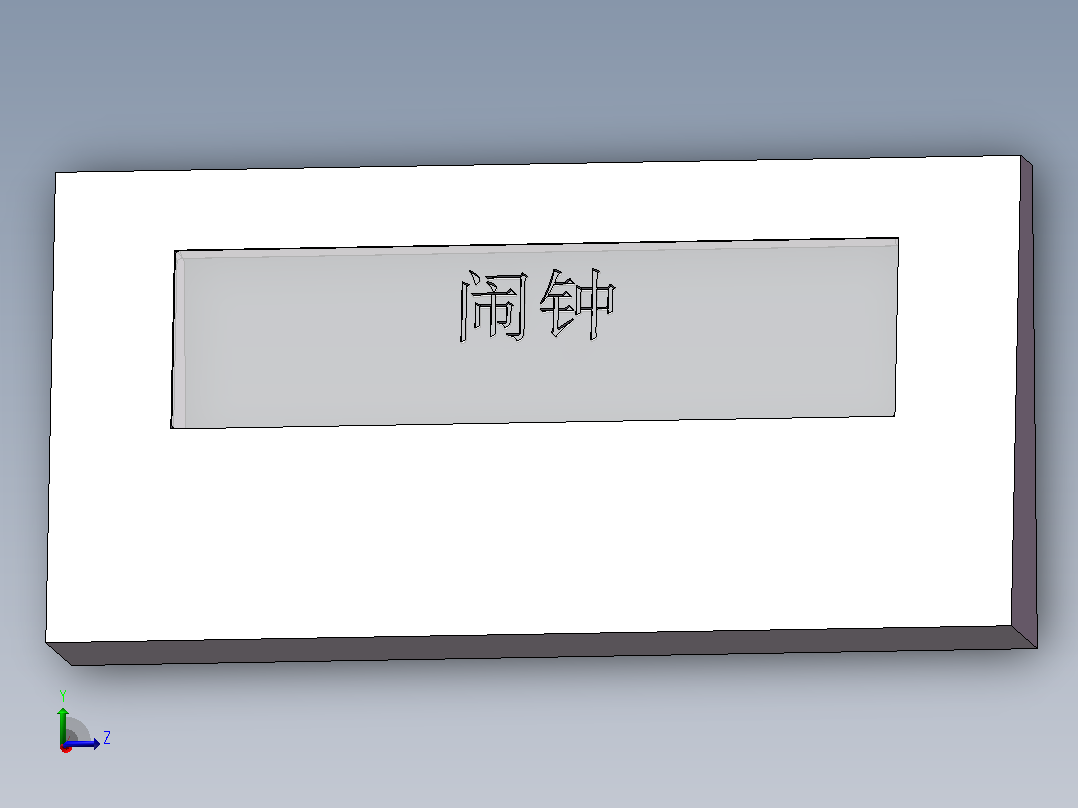 闹钟主视图