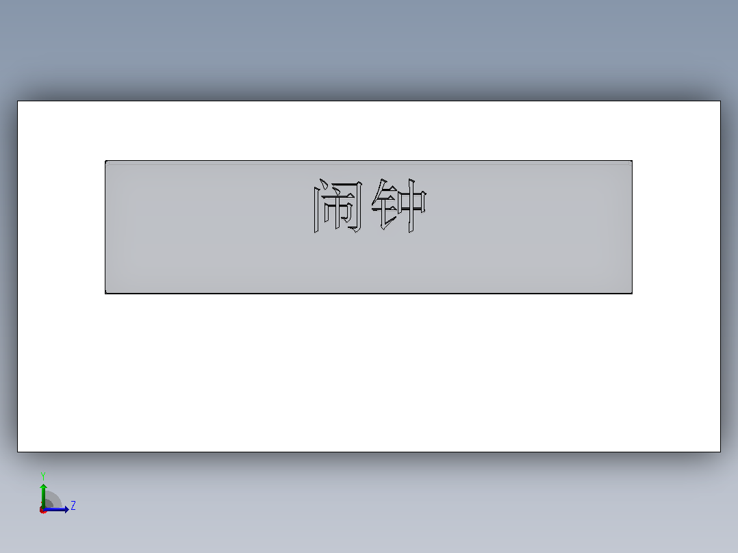 闹钟左视图