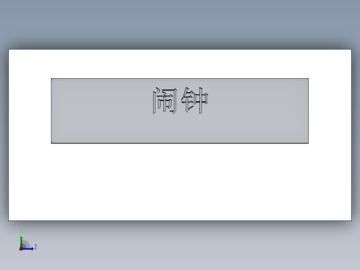 闹钟左视缩略图