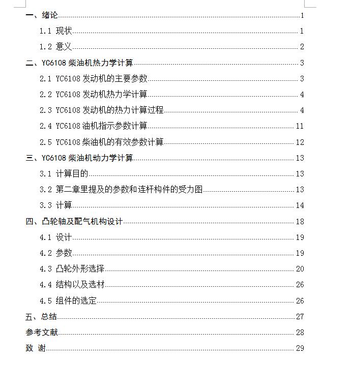 YC6108柴油机配气机构设计【6缸】