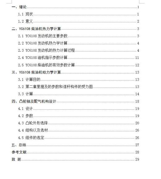 YC6108柴油机配气机构设计【6缸】缩略图