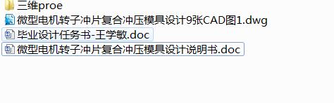 Q232-微型电机转子冲片复合冲压模具设计【三维proe】