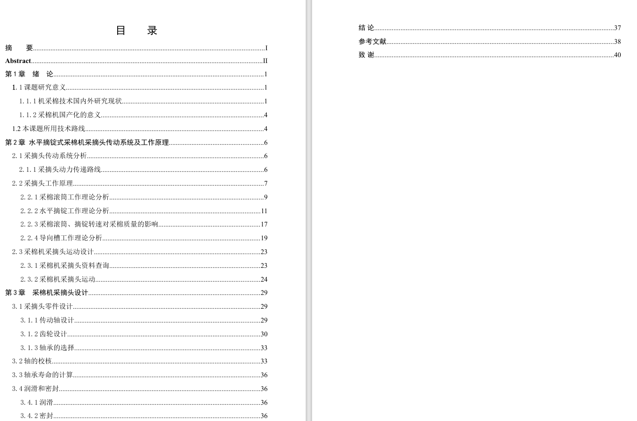 D0700-4M-5采棉机采摘头设计CAD+说明书