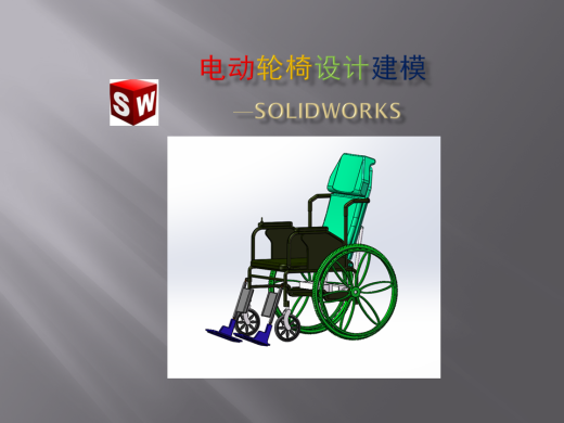 SW-电动轮椅缩略图