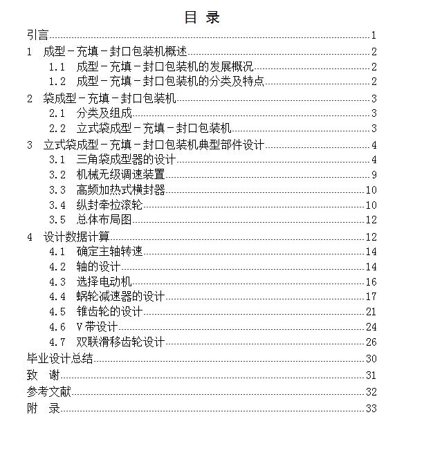 三角包装袋形式的液体立式成型－充填－封口包装机设计