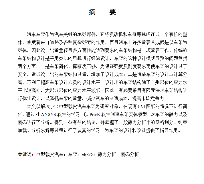 QC283-中型载货汽车车架有限元静力学分析汽车类设计[全套CAD和文档]