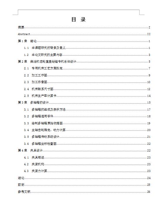 Q304-柴油机齿轮室盖钻镗专机总体及夹具设计