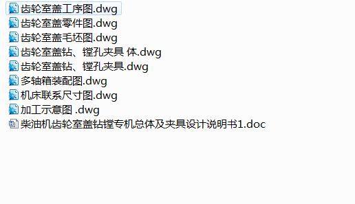 Q304-柴油机齿轮室盖钻镗专机总体及夹具设计缩略图