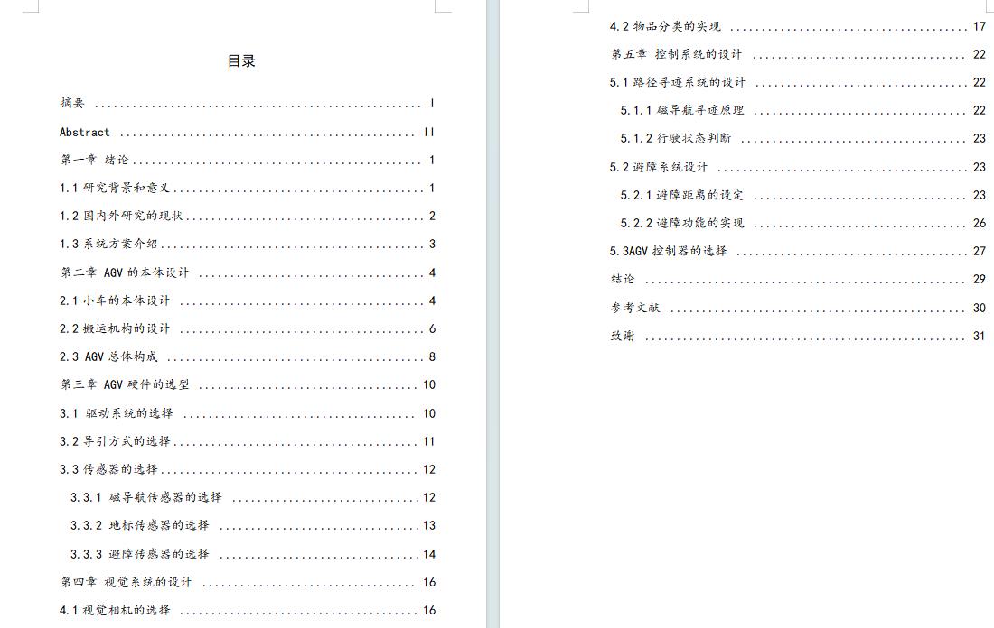 智能仓储自主移动机器人结构设计含开题及4张CAD图