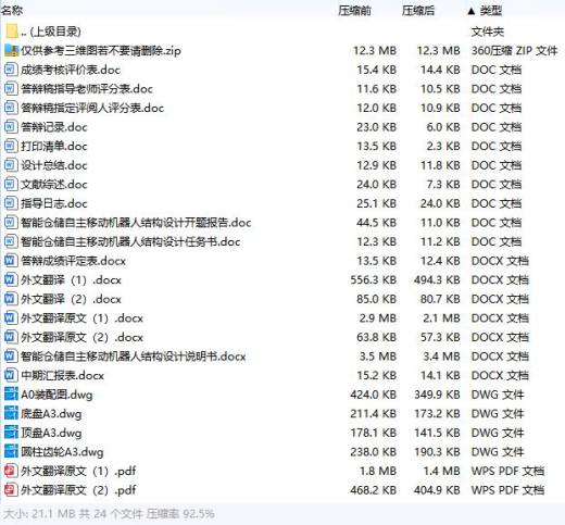 智能仓储自主移动机器人结构设计含开题及4张CAD图缩略图