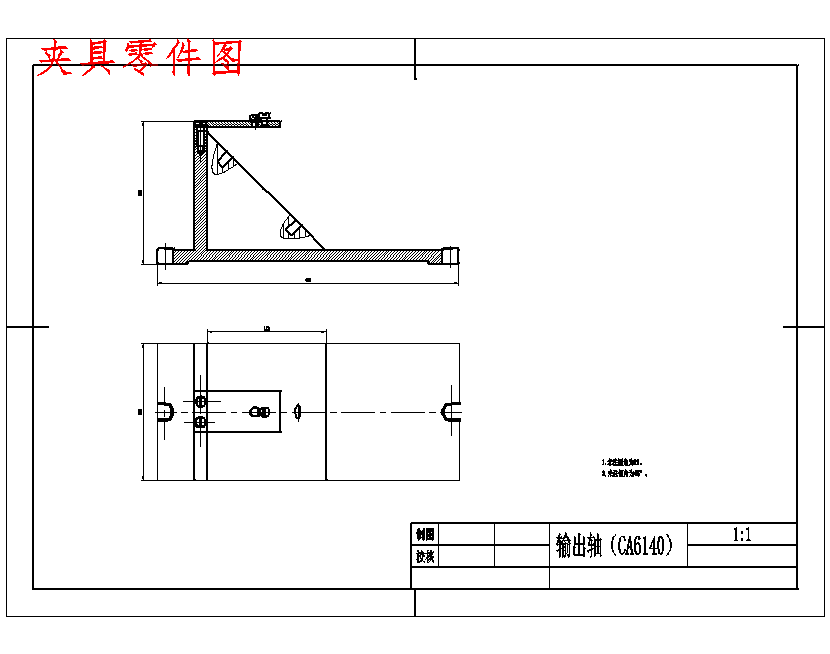 WG054-输出轴的钻2-Ф8孔夹具设计及机械加工工艺装备【含夹具非标零件三张】