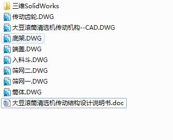 Q193-大豆滚筒清选机传动结构设计【三维SolidWorks】
