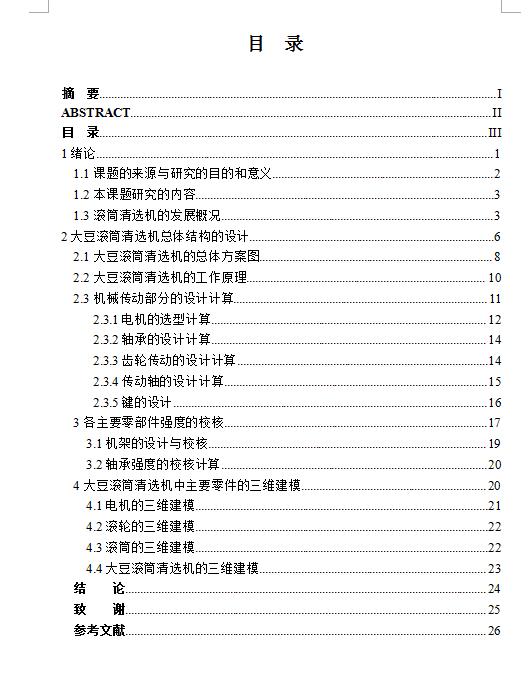 Q193-大豆滚筒清选机传动结构设计【三维SolidWorks】