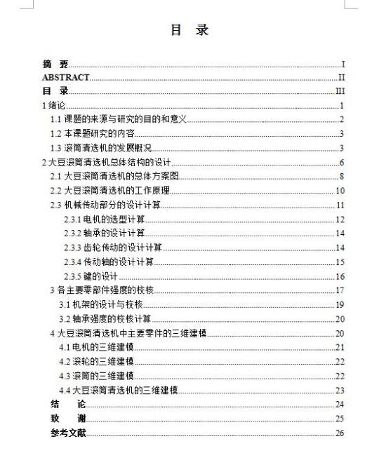 Q193-大豆滚筒清选机传动结构设计【三维SolidWorks】缩略图