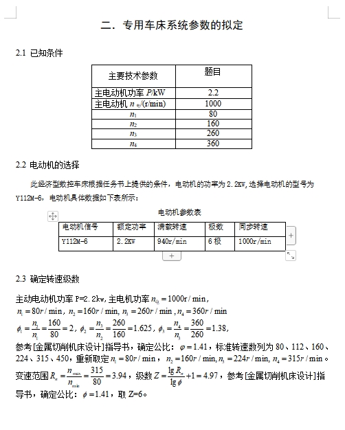 中心高为200mm的专用车床的主轴箱部件设计P=2.2kw,主电机转速1000,80,160,260,360含4张CAD图