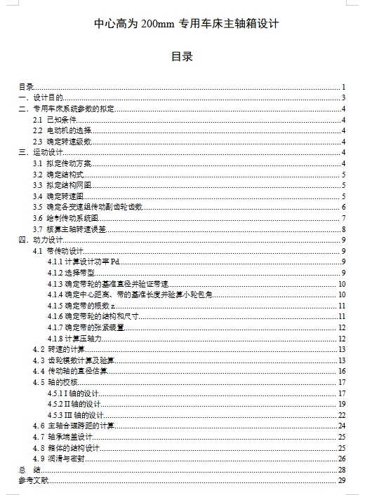 中心高为200mm的专用车床的主轴箱部件设计P=2.2kw,主电机转速1000,80,160,260,360含4张CAD图