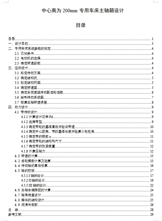 中心高为200mm的专用车床的主轴箱部件设计P=2.2kw,主电机转速1000,80,160,260,360含4张CAD图缩略图