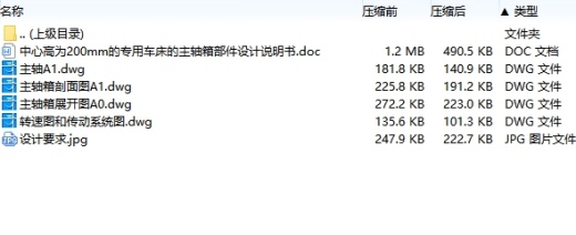中心高为200mm的专用车床的主轴箱部件设计P=2.2kw,主电机转速1000,80,160,260,360含4张CAD图缩略图